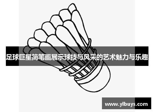 足球巨星简笔画展示球技与风采的艺术魅力与乐趣