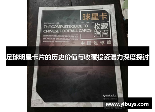 足球明星卡片的历史价值与收藏投资潜力深度探讨