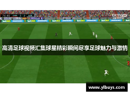 高清足球视频汇集球星精彩瞬间尽享足球魅力与激情