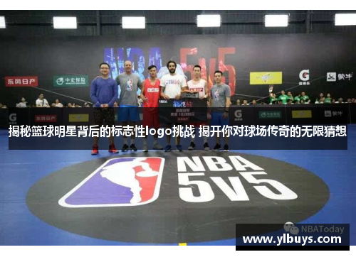 揭秘篮球明星背后的标志性logo挑战 揭开你对球场传奇的无限猜想