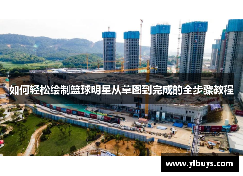 如何轻松绘制篮球明星从草图到完成的全步骤教程