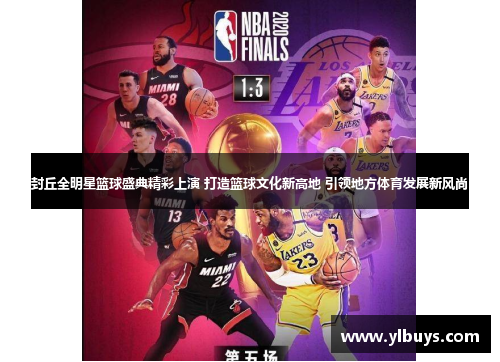 封丘全明星篮球盛典精彩上演 打造篮球文化新高地 引领地方体育发展新风尚