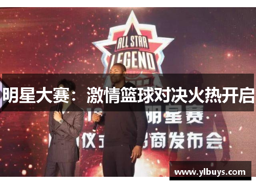 明星大赛：激情篮球对决火热开启