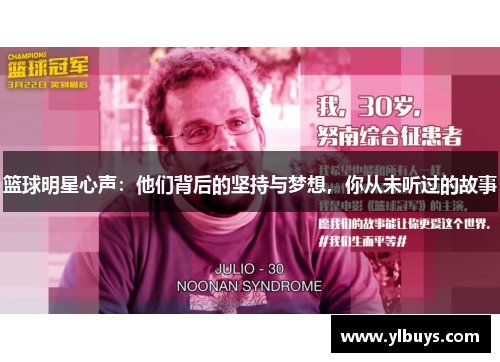 篮球明星心声：他们背后的坚持与梦想，你从未听过的故事