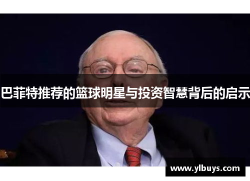 巴菲特推荐的篮球明星与投资智慧背后的启示