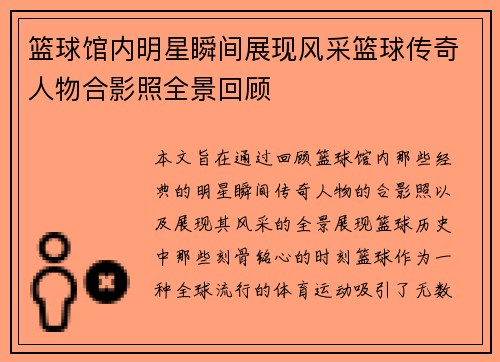 篮球馆内明星瞬间展现风采篮球传奇人物合影照全景回顾