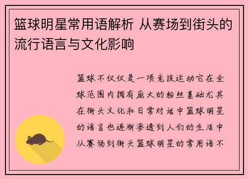 篮球明星常用语解析 从赛场到街头的流行语言与文化影响
