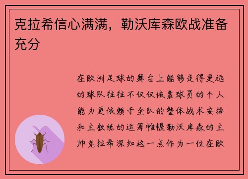 克拉希信心满满，勒沃库森欧战准备充分