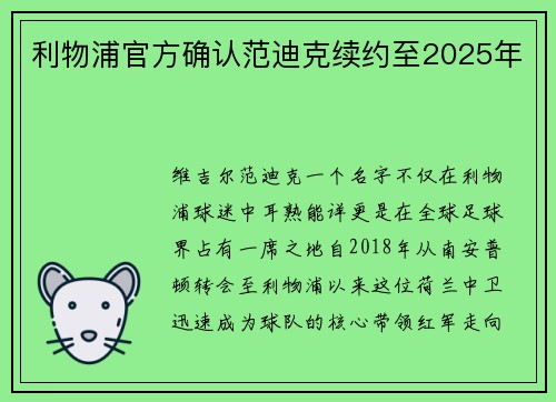 利物浦官方确认范迪克续约至2025年