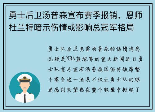 勇士后卫汤普森宣布赛季报销，恩师杜兰特暗示伤情或影响总冠军格局
