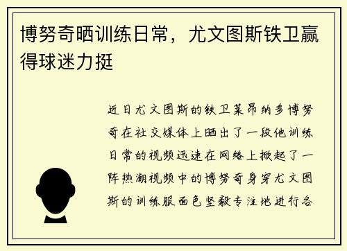 博努奇晒训练日常，尤文图斯铁卫赢得球迷力挺