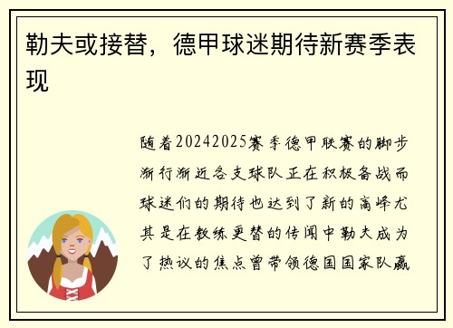 勒夫或接替，德甲球迷期待新赛季表现