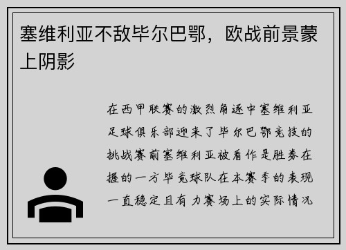 塞维利亚不敌毕尔巴鄂，欧战前景蒙上阴影