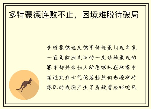 多特蒙德连败不止，困境难脱待破局