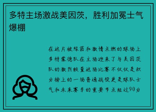 多特主场激战美因茨，胜利加冕士气爆棚