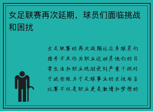 女足联赛再次延期，球员们面临挑战和困扰