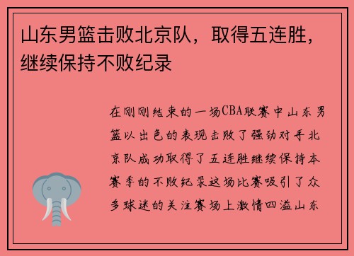 山东男篮击败北京队，取得五连胜，继续保持不败纪录