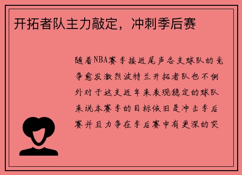 开拓者队主力敲定，冲刺季后赛
