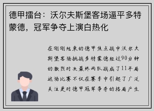 德甲擂台：沃尔夫斯堡客场逼平多特蒙德，冠军争夺上演白热化