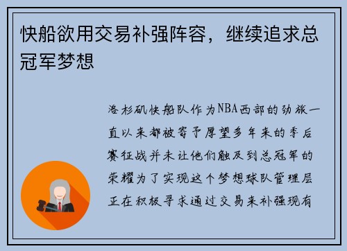 快船欲用交易补强阵容，继续追求总冠军梦想