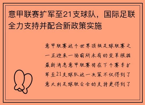 意甲联赛扩军至21支球队，国际足联全力支持并配合新政策实施