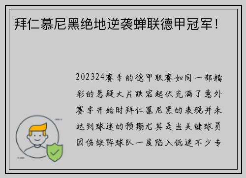 拜仁慕尼黑绝地逆袭蝉联德甲冠军！