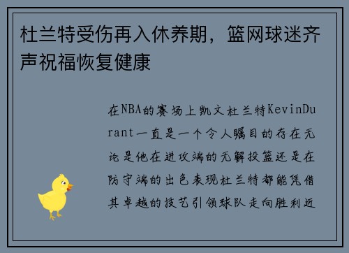 杜兰特受伤再入休养期，篮网球迷齐声祝福恢复健康