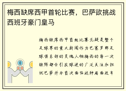 梅西缺席西甲首轮比赛，巴萨欲挑战西班牙豪门皇马