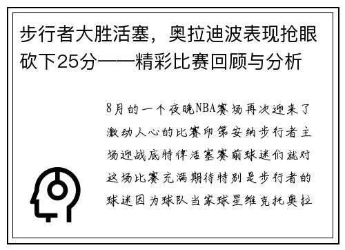 步行者大胜活塞，奥拉迪波表现抢眼砍下25分——精彩比赛回顾与分析