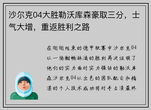 沙尔克04大胜勒沃库森豪取三分，士气大增，重返胜利之路