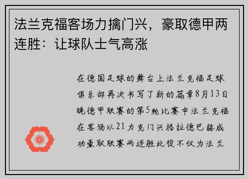 法兰克福客场力擒门兴，豪取德甲两连胜：让球队士气高涨