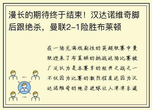 漫长的期待终于结束！汉达诺维奇脚后跟绝杀，曼联2-1险胜布莱顿