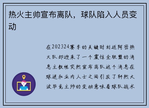 热火主帅宣布离队，球队陷入人员变动
