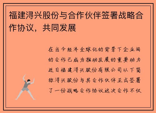 福建浔兴股份与合作伙伴签署战略合作协议，共同发展