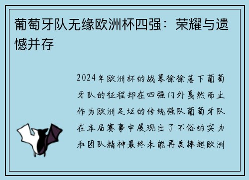 葡萄牙队无缘欧洲杯四强：荣耀与遗憾并存