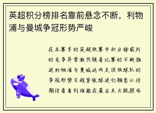 英超积分榜排名靠前悬念不断，利物浦与曼城争冠形势严峻