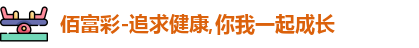 佰富彩